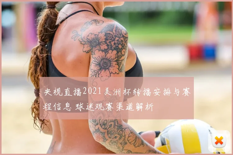 央视直播2021美洲杯转播安排与赛程信息 球迷观赛渠道解析