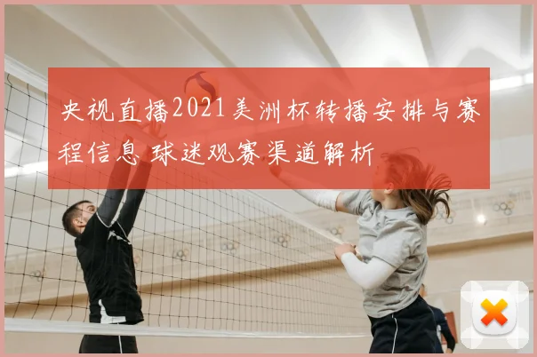 央视直播2021美洲杯转播安排与赛程信息 球迷观赛渠道解析