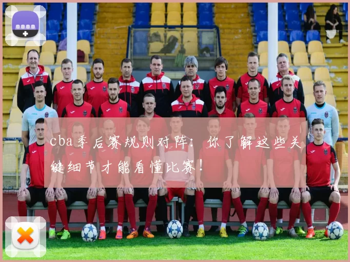 cba季后赛规则对阵：你了解这些关键细节才能看懂比赛！